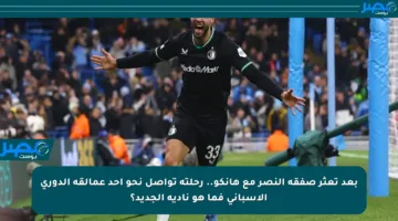 بعد تعثر صفقة النصر مع هانكو.. رحلته تواصل نحو أحد عمالقة الدوري الإسباني فما هو ناديه الجديد؟